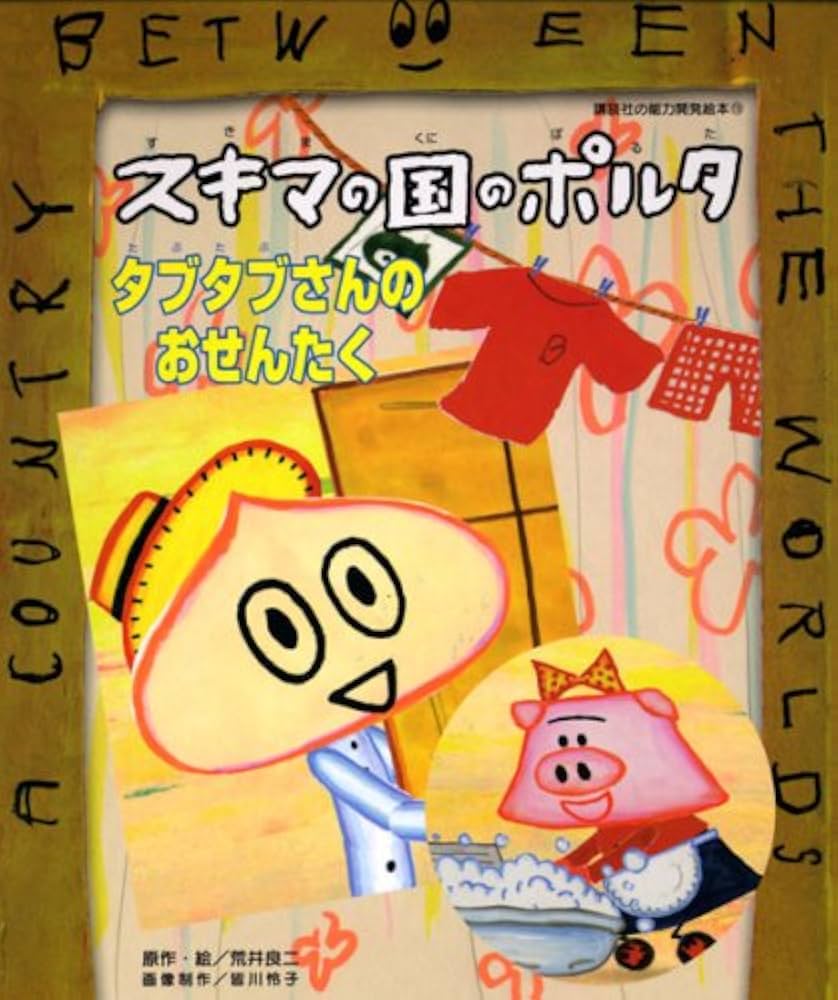 スキマの国のポルタ/タブタブさんのおせんたく (講談社の能力開発絵本