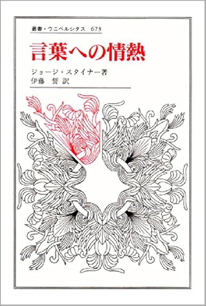 言葉への情熱 (叢書・ウニベルシタス 673) | ジョージ スタイナー