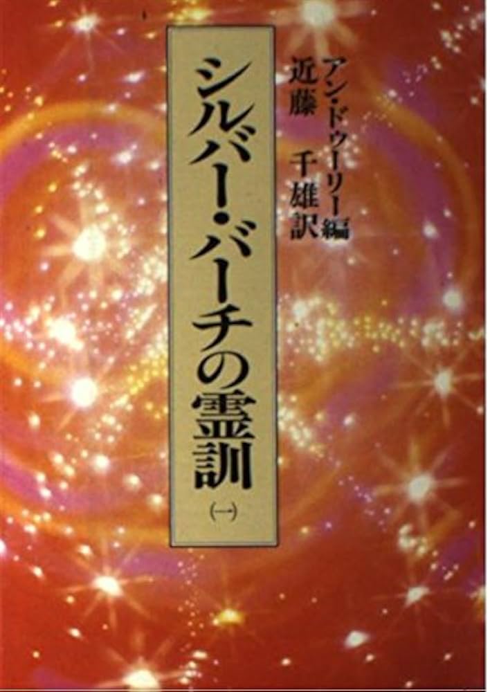 シルバー・バーチの霊訓(1) |本 | 通販 | Amazon