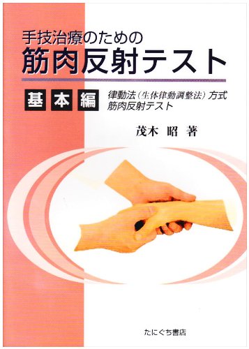 手技治療のための筋肉反射テスト 基本編 |本 | 通販 | Amazon