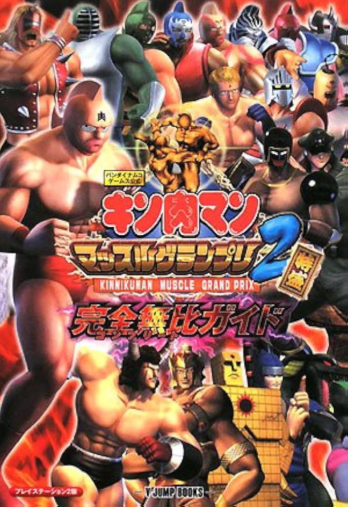 キン肉マン マッスルグランプリ2特盛 完全無比ガイド PS2版 バンダイ