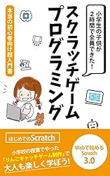 Amazon.co.jp: スクラッチプログラミング 小学生の子供が2時間で全員