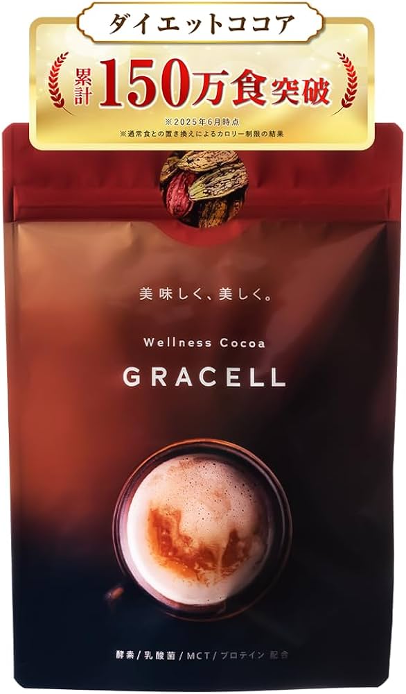 Amazon.co.jp: 【公式】GRACELL グレイセル ココア ダイエット 酵素