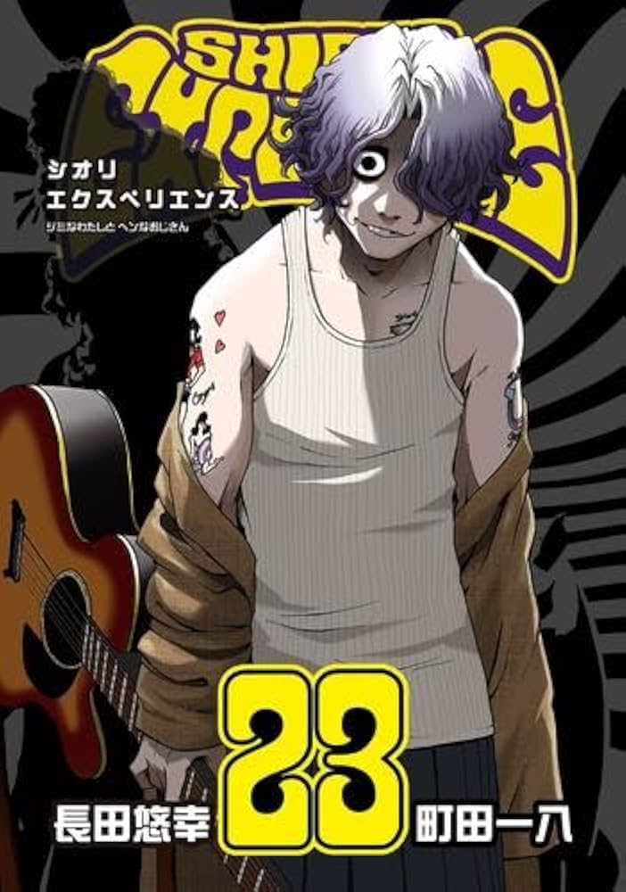 シオリエクスペリエンス SHIORI EXPERIENCE ～ジミなわたしとヘンな