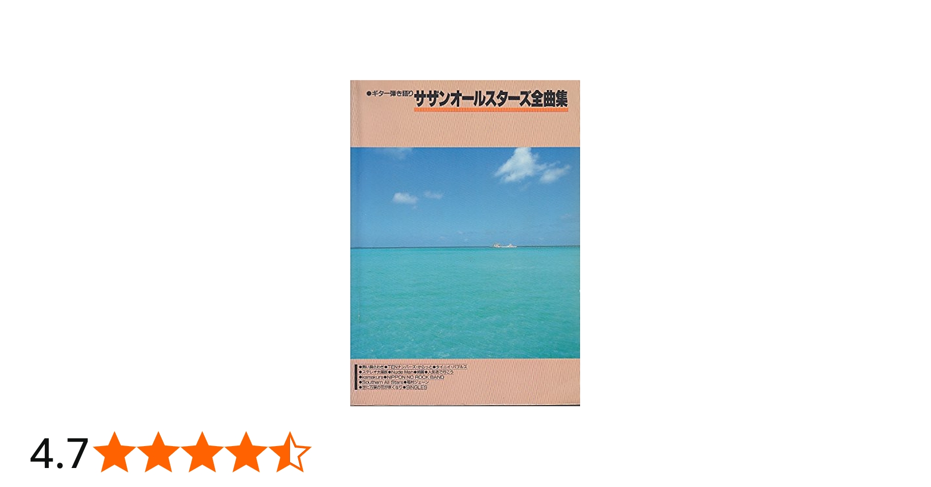 ギター弾き語り サザンオールスターズ全曲集 |本 | 通販 | Amazon