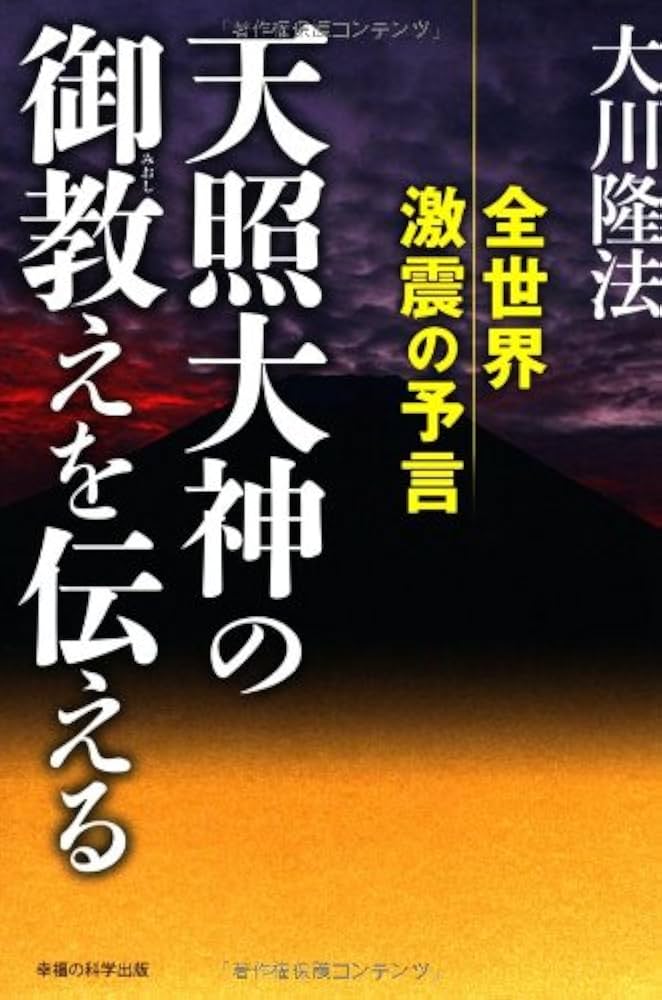 Amazon.co.jp: 天照大神の御教えを伝える―全世界激震の予言 (OR books