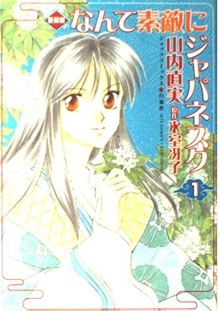 Amazon.co.jp: なんて素敵にジャパネスク 1 愛蔵版 (ジェッツ