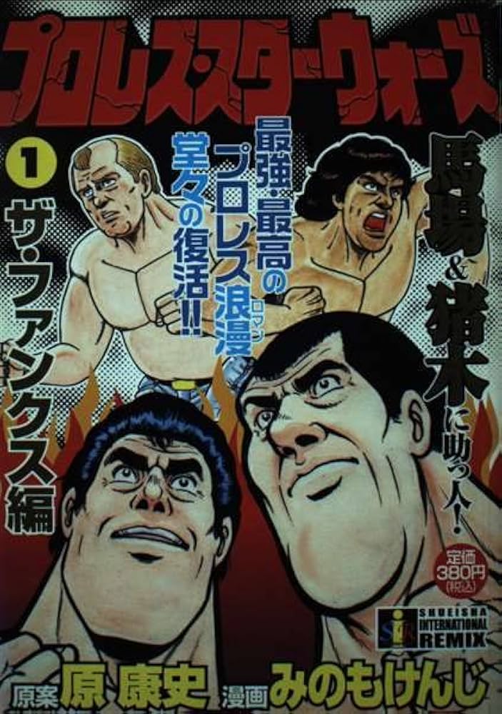 Amazon.co.jp: プロレス・スターウォーズ 1 ザ・ファンクス編 (集英社