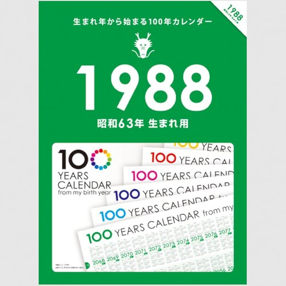 Amazon | 生まれ年から始まる100年カレンダーシリーズ 1988年生まれ用