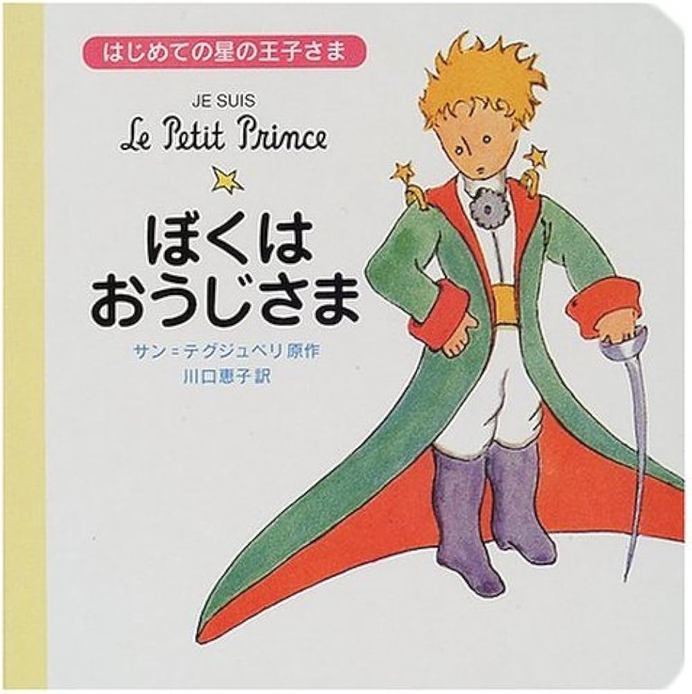 Amazon.co.jp: はじめての星の王子さま ぼくはおうじさま : サン