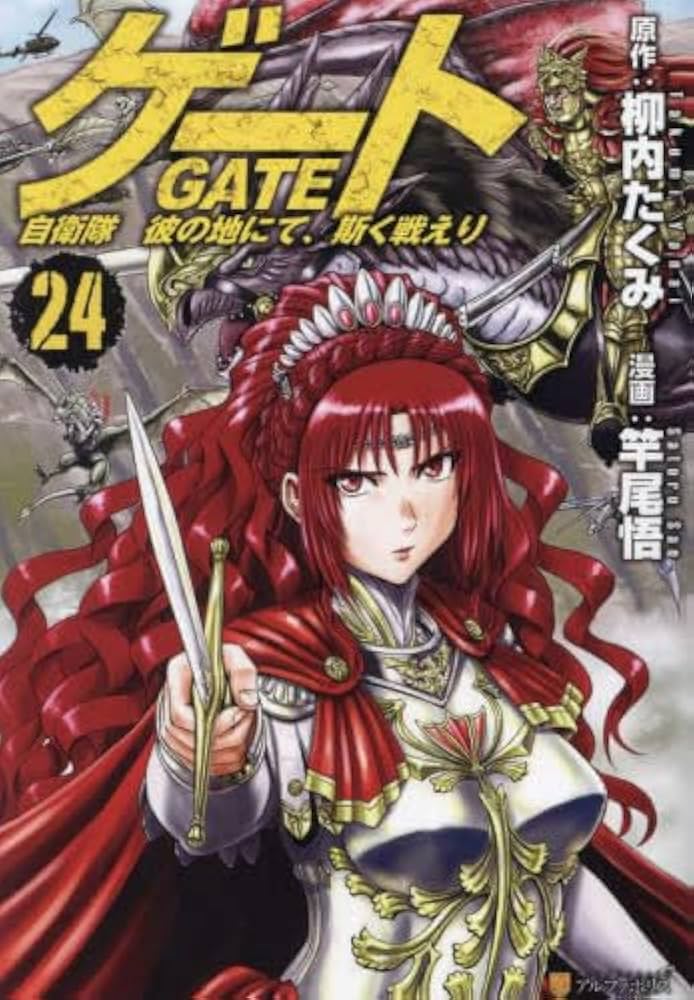 ゲート 自衛隊 彼の地にて、斯く戦えり コミック 1-24巻セット |本