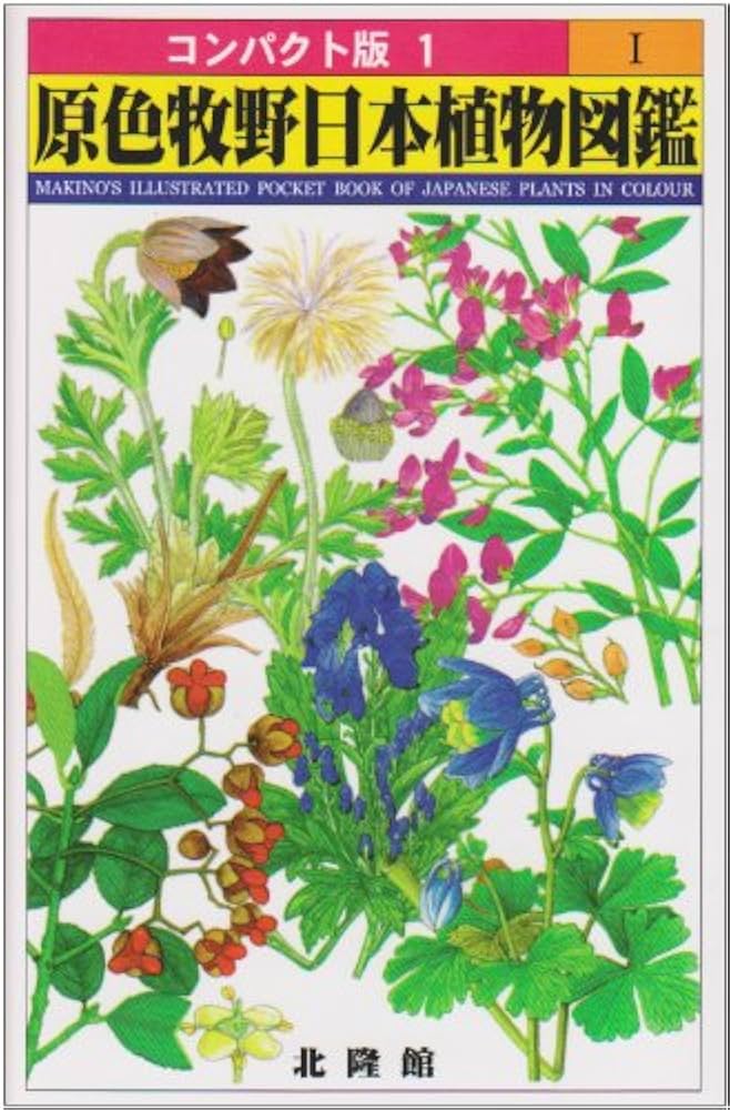 原色牧野日本植物図鑑 1 (コンパクト版 1) | 牧野 富太郎 |本 | 通販