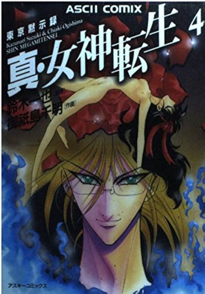 Amazon.co.jp: 真・女神転生 4 東京黙示録 (アスキーコミックス