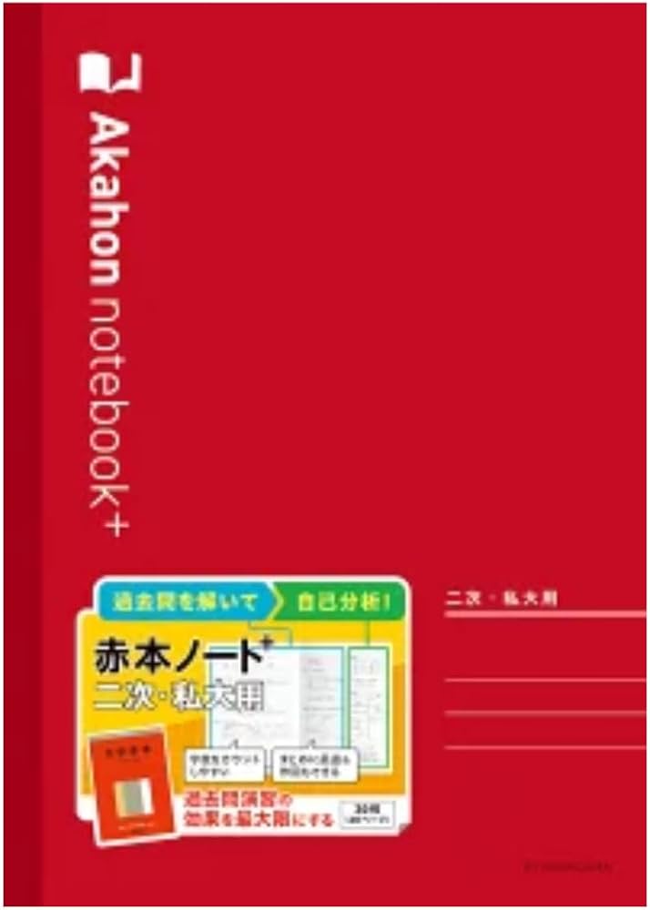 Amazon | 【赤本ノートプラス ・2冊セット】 二次・私大用1冊、共通