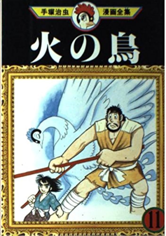 火の鳥 11 (手塚治虫漫画全集 211) | 手塚 治虫 |本 | 通販 | Amazon