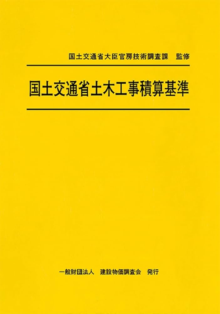 令和7年度版 国土交通省土木工事積算基準 | 国土交通省大臣官房技術