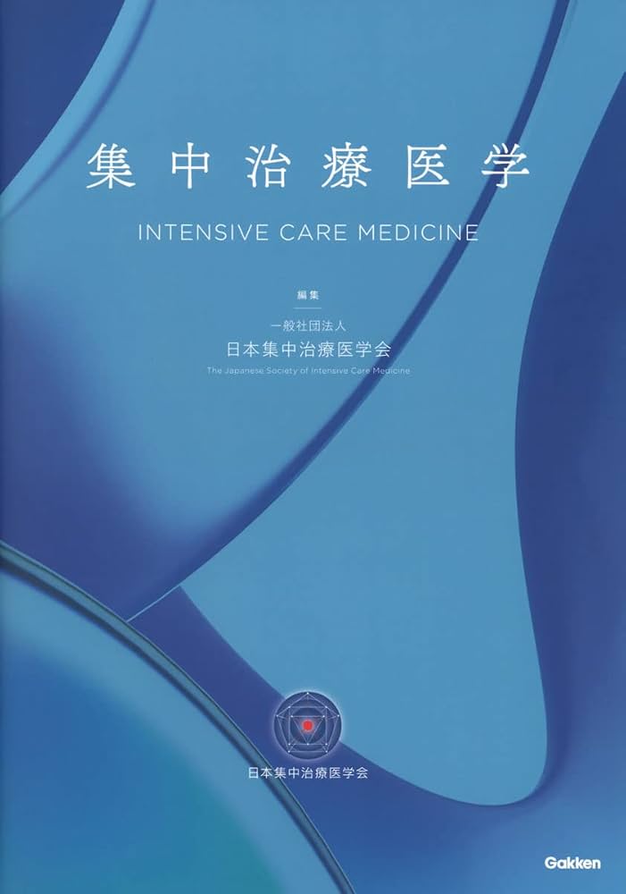 Amazon.co.jp: 集中治療医学 : 一般社団法人日本集中治療医学会: 本