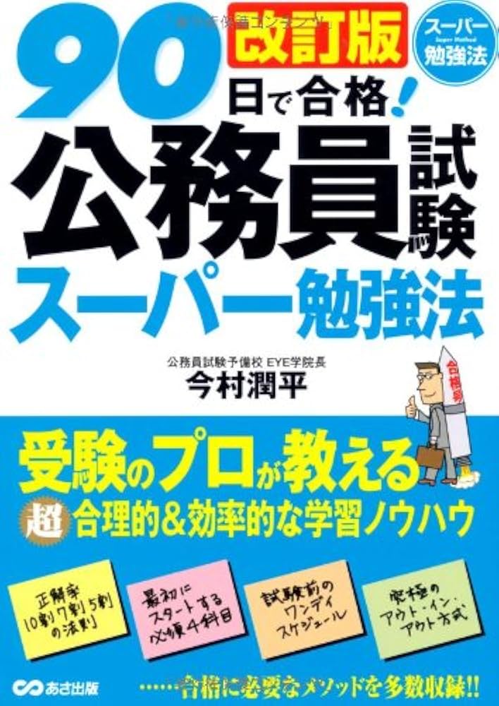Amazon.co.jp: 改訂版 90日で合格! 公務員試験スーパー勉強法 : 今村