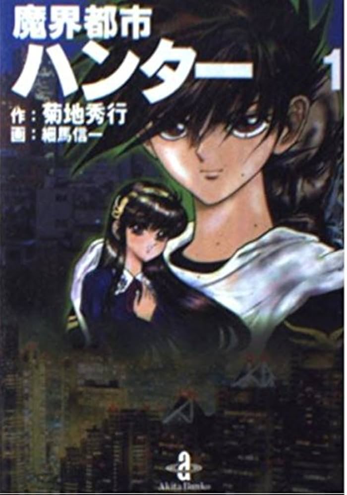 Amazon.co.jp: 魔界都市ハンター 1 (秋田文庫 40-1) : 菊地 秀行, 細馬