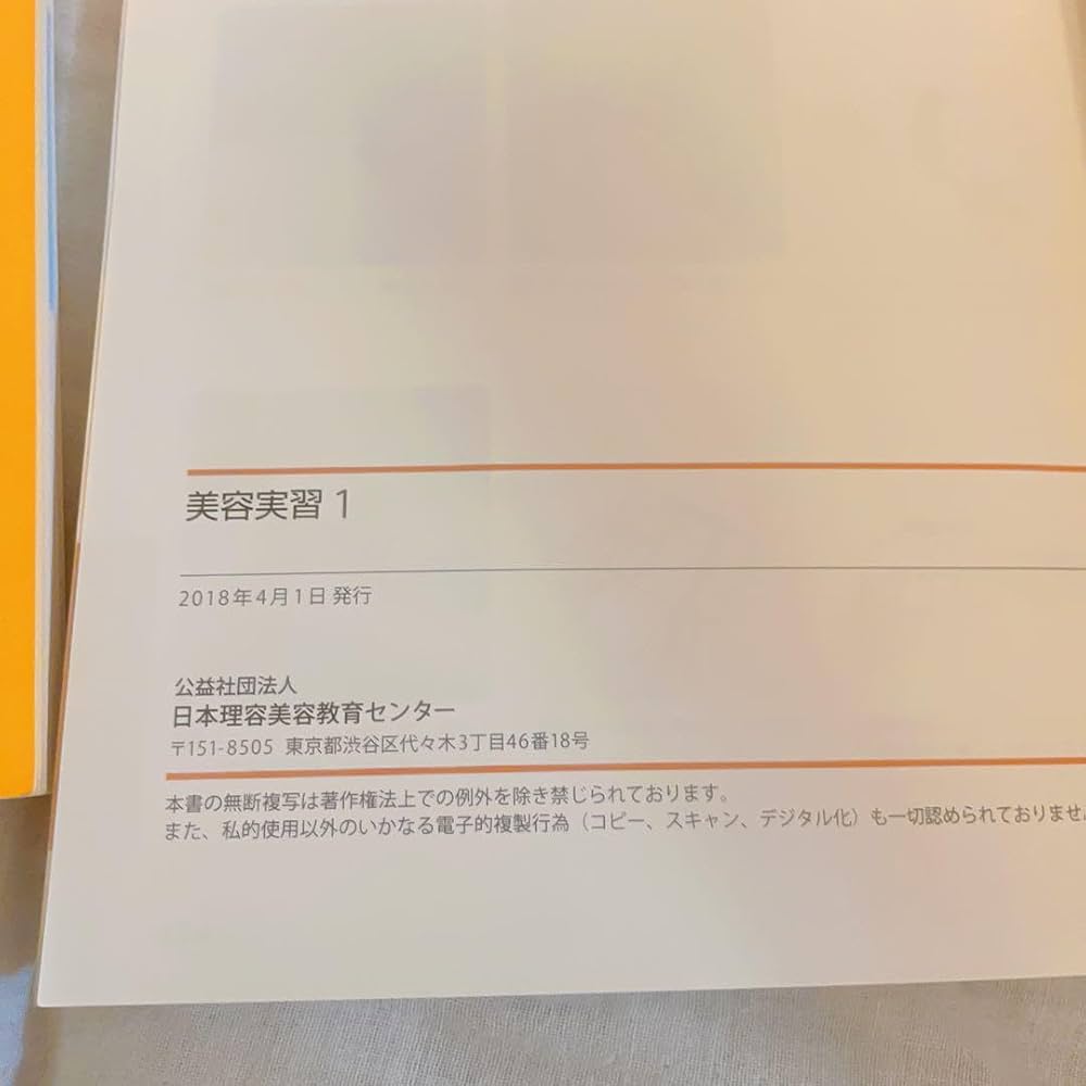 Amazon.co.jp: 美容実習1.2 教科書 参考書 美容師国家試験 美容専門