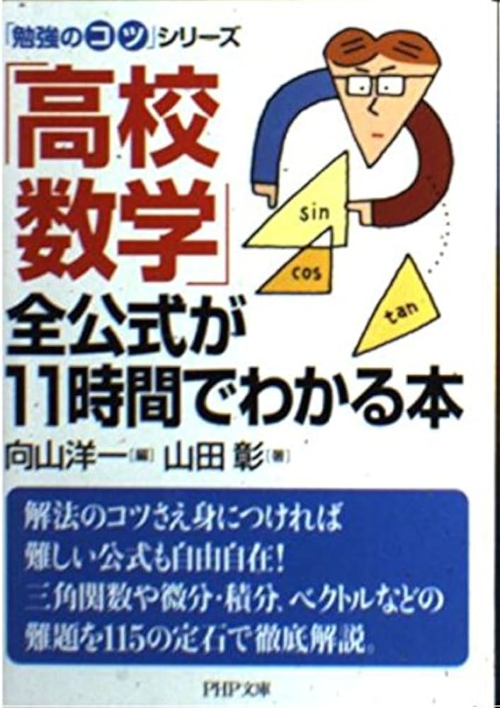 高校数学」全公式が11時間でわかる本 (PHP文庫 ヘ 3-17 勉強のコツ