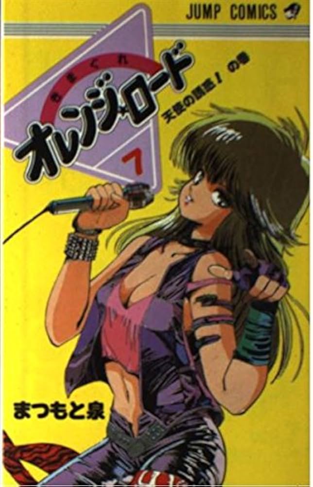 きまぐれオレンジ☆ロード (Vol.7) (ジャンプ・コミックス) | まつもと