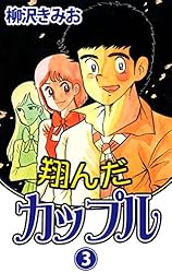 Amazon.co.jp: 翔んだカップル(15) 愛蔵版 eBook : 柳沢きみお: Kindle