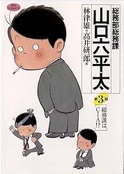 総務部総務課 山口六平太（1） (ビッグコミックス) | 高井研一郎, 林