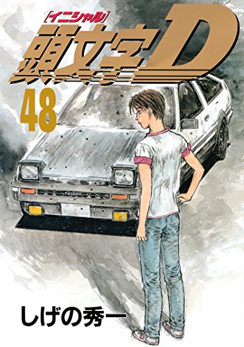 頭文字D全48巻＋関連本2冊