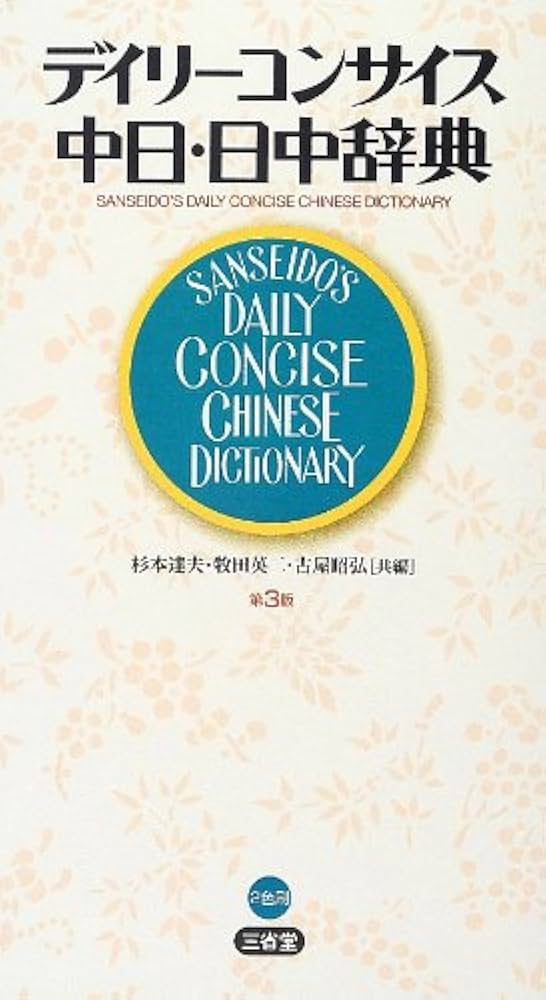 Amazon.co.jp: デイリーコンサイス中日・日中辞典 第3版 : 杉本 達夫: 本