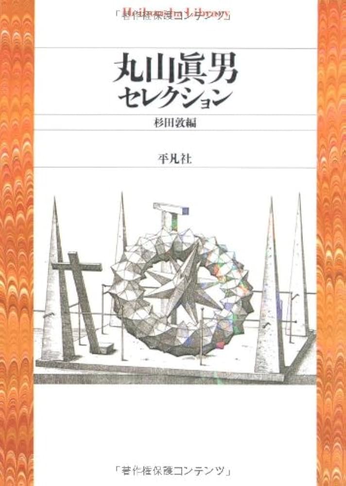 Amazon.co.jp: 丸山眞男ｾﾚｸｼｮﾝ (平凡社ライブラリー) : 丸山 眞男