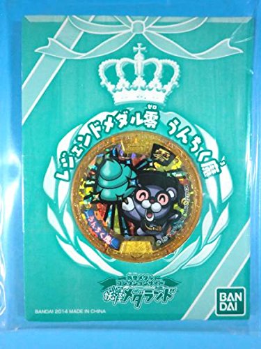 Amazon.co.jp: 妖怪ウォッチ うんちく魔 レジェンドメダル 未開封品