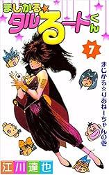 Amazon.co.jp: まじかる☆タルるートくん 1巻 eBook : 江川 達也