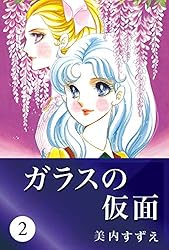 ガラスの仮面 49 | 美内 すずえ | マンガ | Kindleストア | Amazon