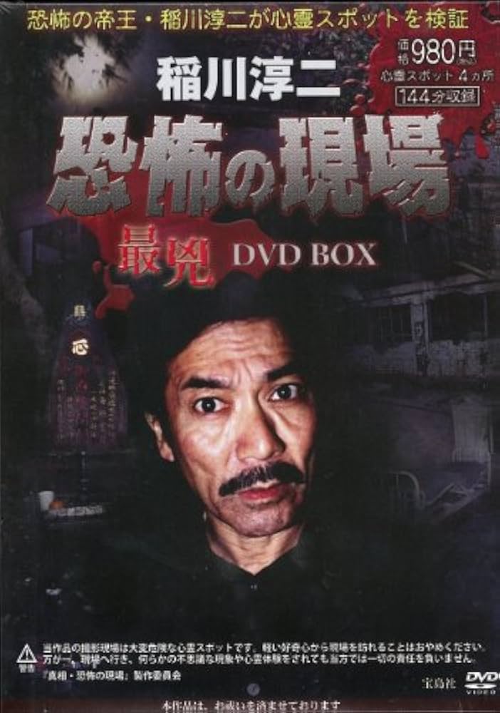 Amazon.co.jp: 稲川淳二 恐怖の現場 最兇DVD BOX () : 稲川 淳二: 本