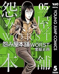 怨み屋本舗WORST 21 (ヤングジャンプコミックスDIGITAL) | 栗原正尚