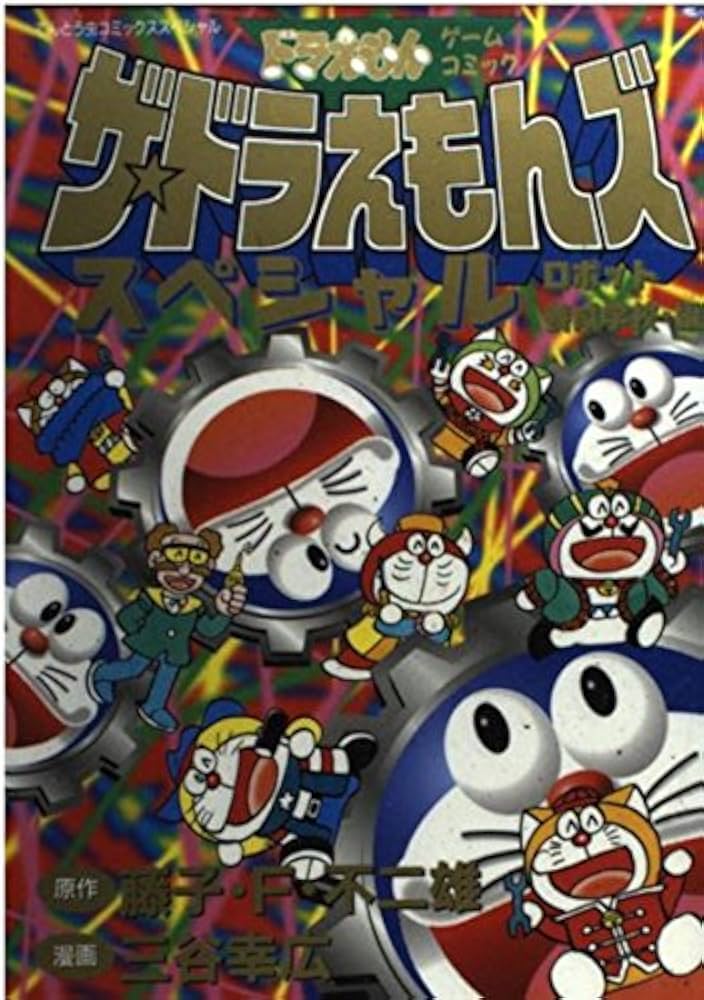 ザ・ドラえもんズスペシャル ロボット養成学校編 (てんとう虫