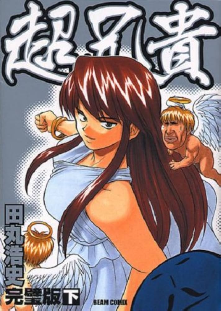 超兄貴 完璧版 下巻 | 田丸 浩史 |本 | 通販 | Amazon