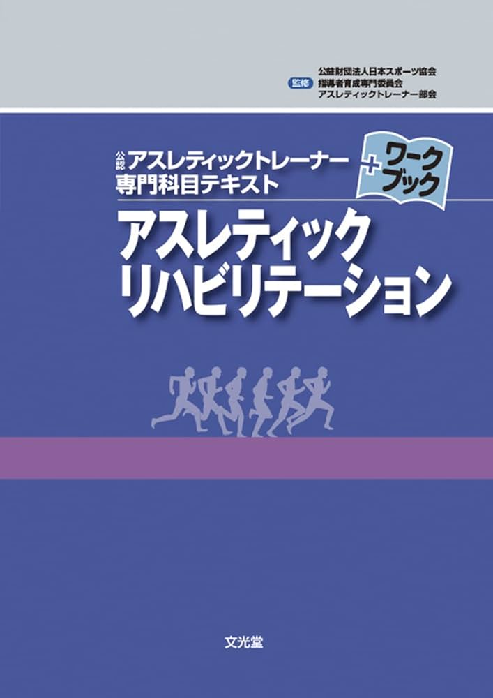 アスレティックリハビリテーション (公認アスレティックトレ-ナ-専門
