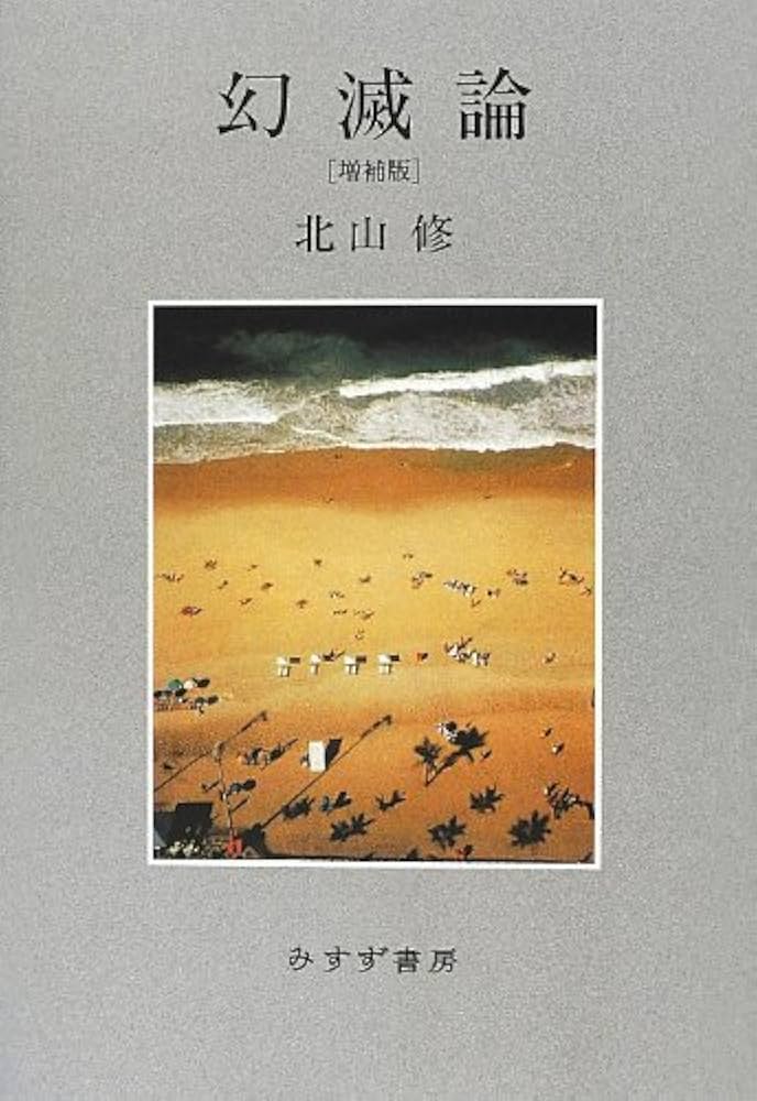 Amazon.co.jp: 幻滅論 [増補版] : 北山 修: 本