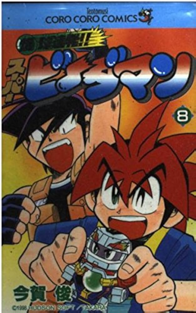 爆球連発スーパービーダマン 8 (てんとう虫コミックス) | 今賀 俊 |本