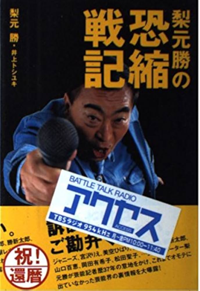 梨元勝の恐縮戦記 | 梨元 勝 |本 | 通販 | Amazon