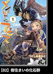 メイドインアビス（1）【分冊版】01 大穴の街オース メイドインアビス