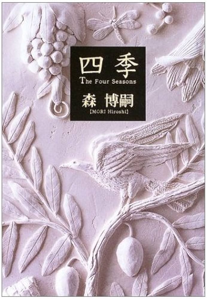 Amazon.co.jp: 四季 : 森 博嗣: 本