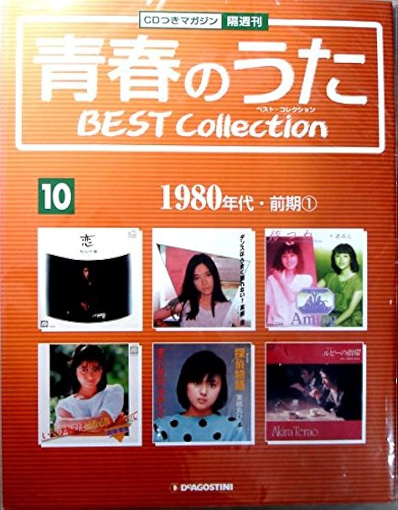 Amazon.co.jp: 青春のうた ベスト・コレクション 1980年代・前期1 通巻