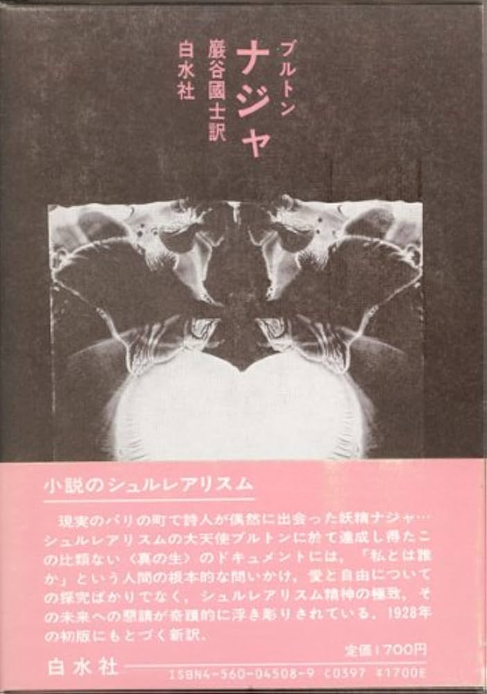 Amazon.co.jp: ナジャ (小説のシュルレアリスム) : アンドレ・ブルトン