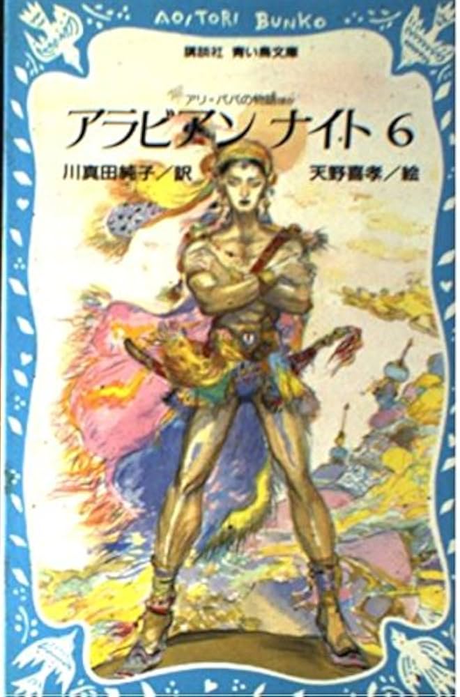アラビアンナイト 6 (講談社青い鳥文庫 113-10) | 天野 喜孝, 川真田
