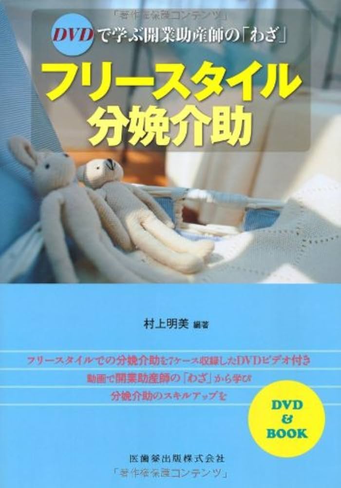 DVDで学ぶ開業助産師の「わざ」フリースタイル分娩介助 | 村上 明美