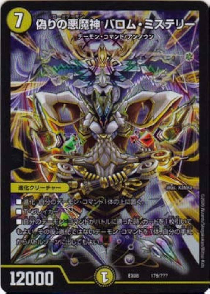 Amazon.co.jp: デュエルマスターズ DMEX-08 179 偽りの悪魔神 バロム