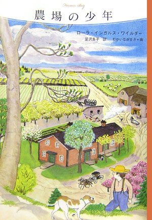 農場の少年 (大草原の小さな家シリーズ 5) | ローラ・インガルス